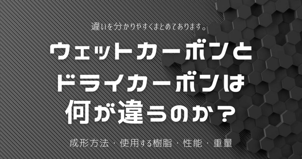 ウェットカーボンとドライカーボンの違い ウェットカーボンとドライカーボンの違い