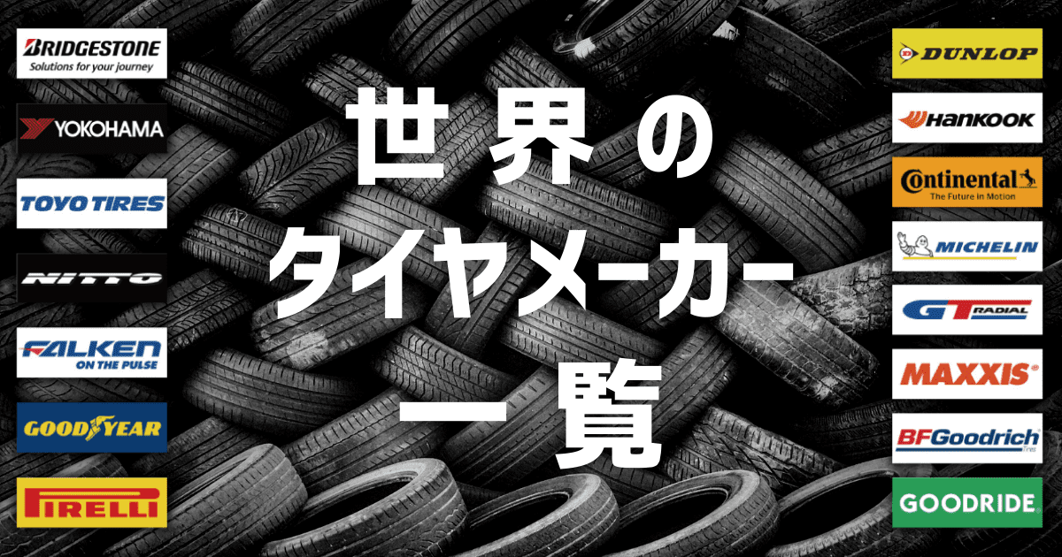 世界のタイヤメーカー 一覧 | marucoro.com（マルコロ）